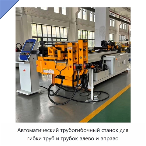 Автоматический трубогибочный станок для гибки труб и трубок влево и вправо