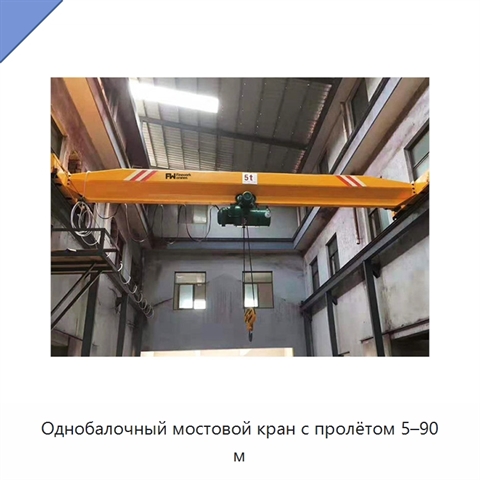 Однобалочный мостовой кран с пролётом 5–90 м