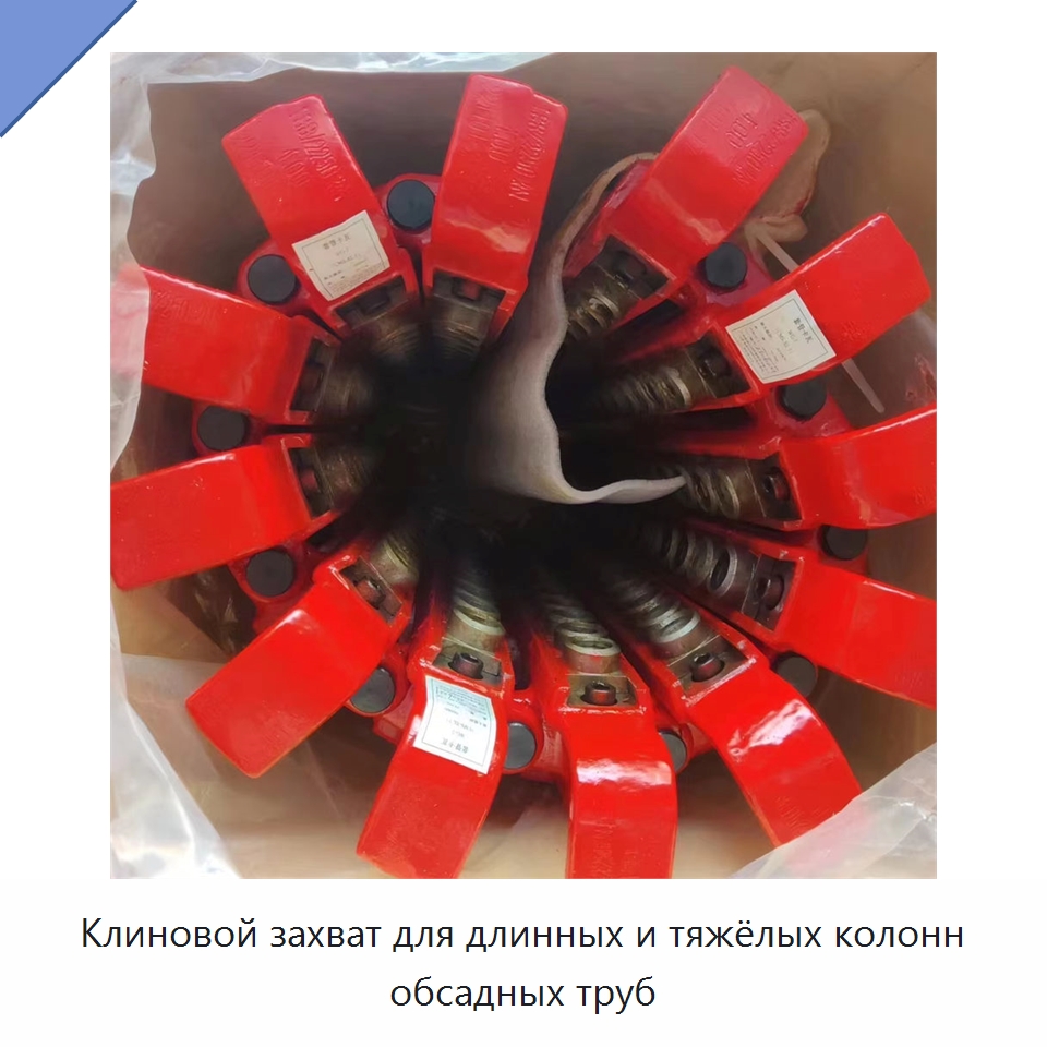Клиновой захват для длинных и тяжёлых колонн обсадных труб