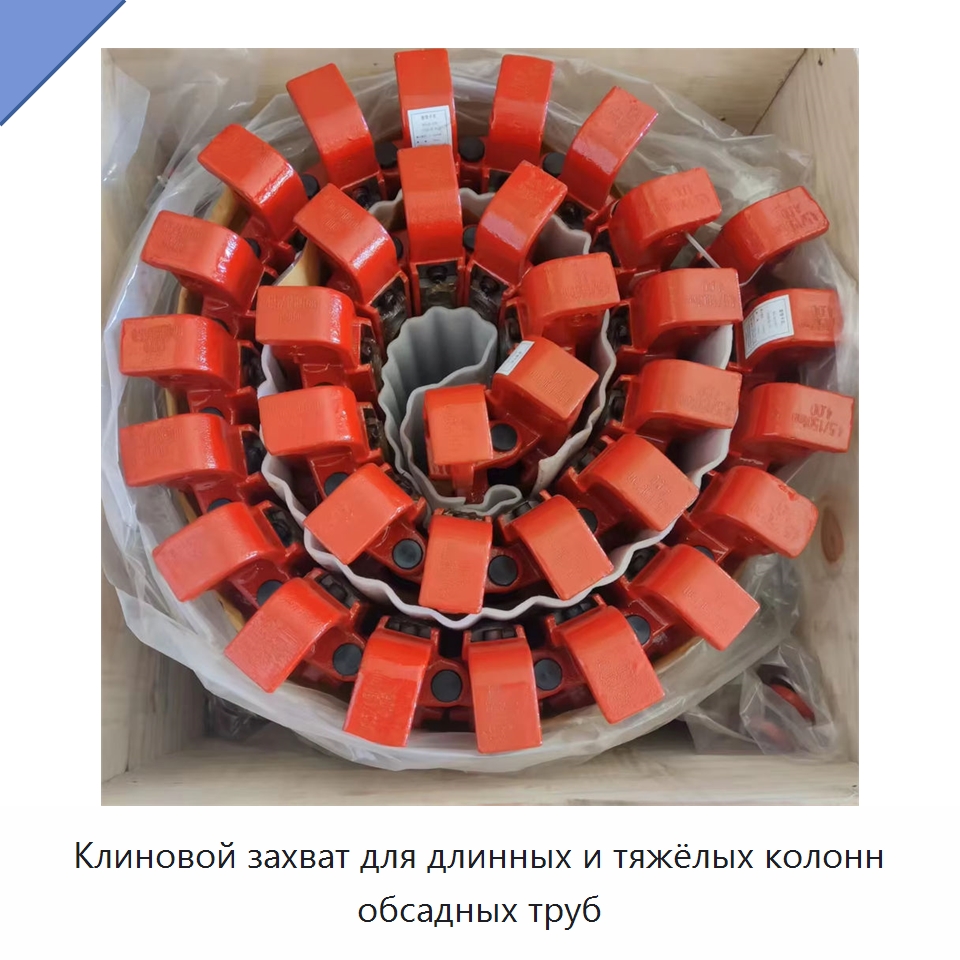 Клиновой захват для длинных и тяжёлых колонн обсадных труб