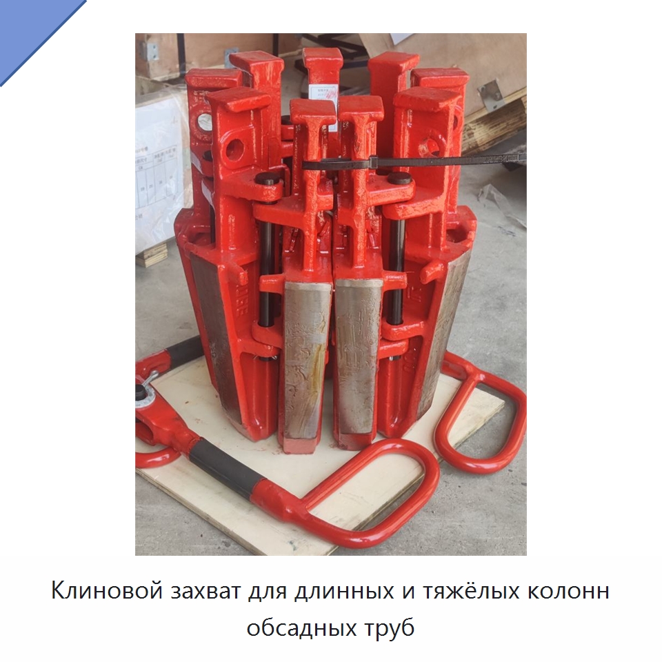Клиновой захват для длинных и тяжёлых колонн обсадных труб