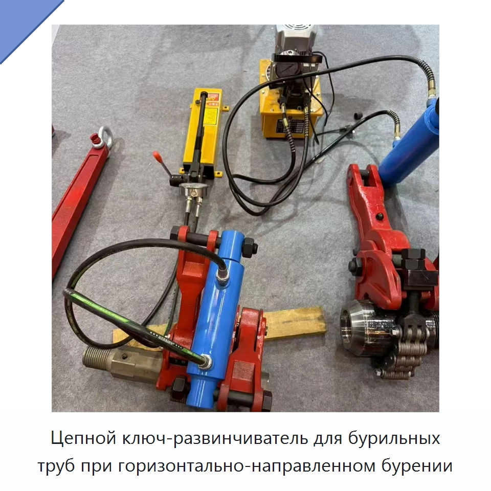 Цепной ключ-развинчиватель для бурильных труб при горизонтально-направленном бурении — Запчасти для строительной техники