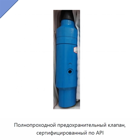 Полнопроходной предохранительный клапан, сертифицированный по API