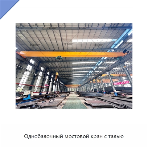 Однобалочный мостовой кран с талью