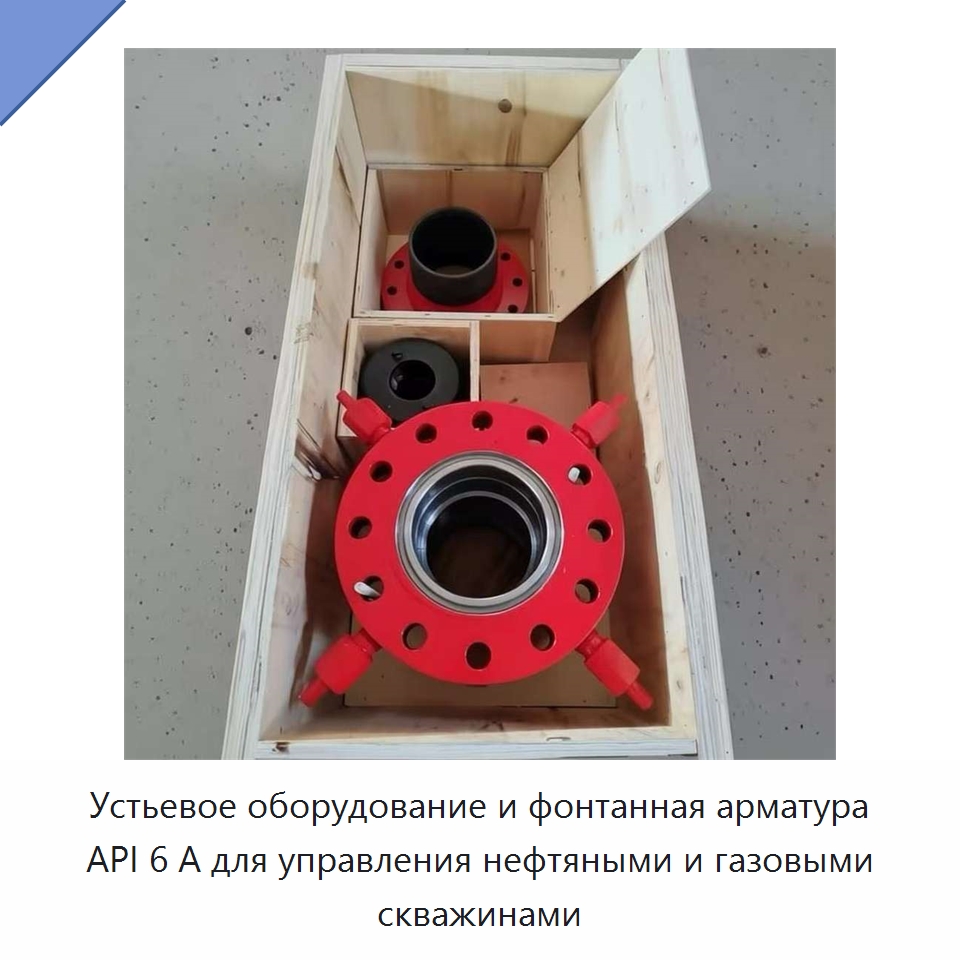 Устьевое оборудование и фонтанная арматура API 6 А для управления нефтяными и газовыми скважинами