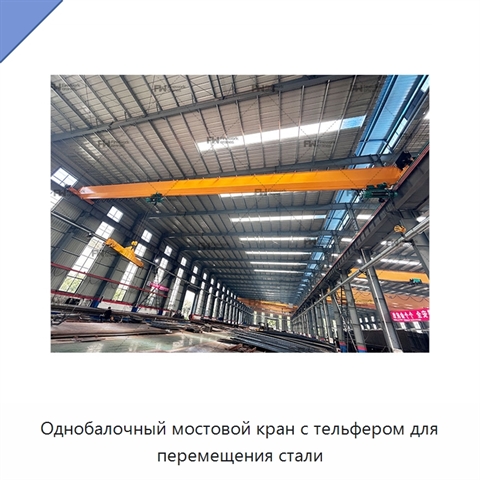 Однобалочный мостовой кран с тельфером для перемещения стали