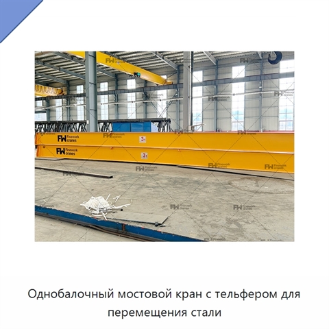 Однобалочный мостовой кран с тельфером для перемещения стали