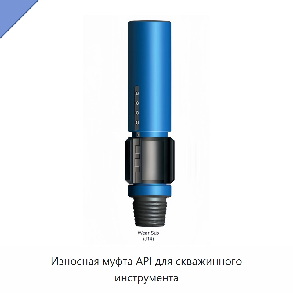 Износная муфта API для скважинного инструмента — Горнодобывающее оборудование