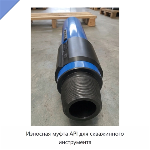 Износная муфта API для скважинного инструмента