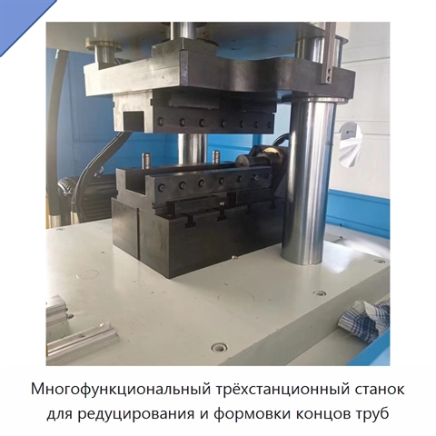 Многофункциональный трёхстанционный станок для редуцирования и формовки концов труб