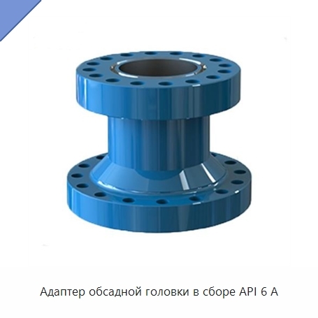 Адаптер обсадной головки в сборе API 6 А