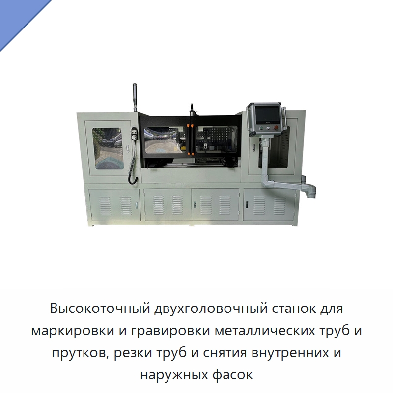 Высокоточный двухголовочный станок для маркировки и гравировки металлических труб и прутков, резки труб и снятия внутренних и наружных фасок — Фаскоснимательный станок