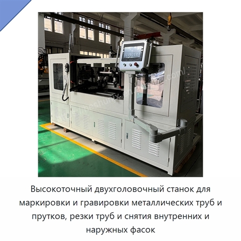 Высокоточный двухголовочный станок для маркировки и гравировки металлических труб и прутков, резки труб и снятия внутренних и наружных фасок