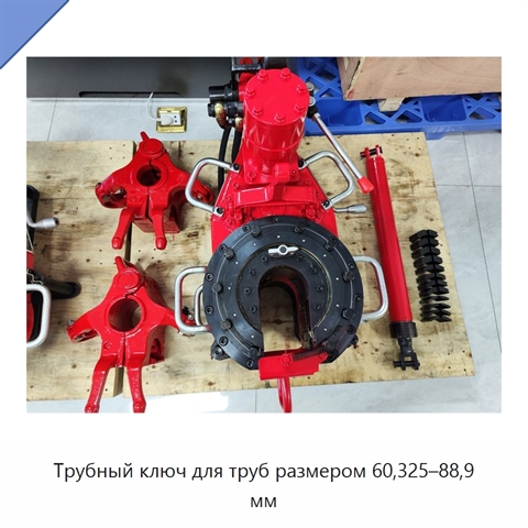 Трубный ключ для труб размером 60,325–88,9 мм