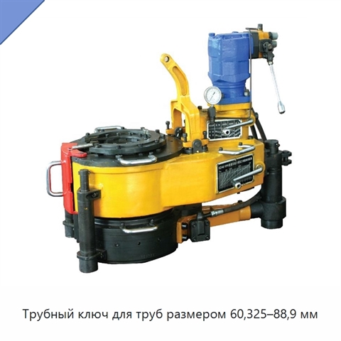 Трубный ключ для труб размером 60,325–88,9 мм