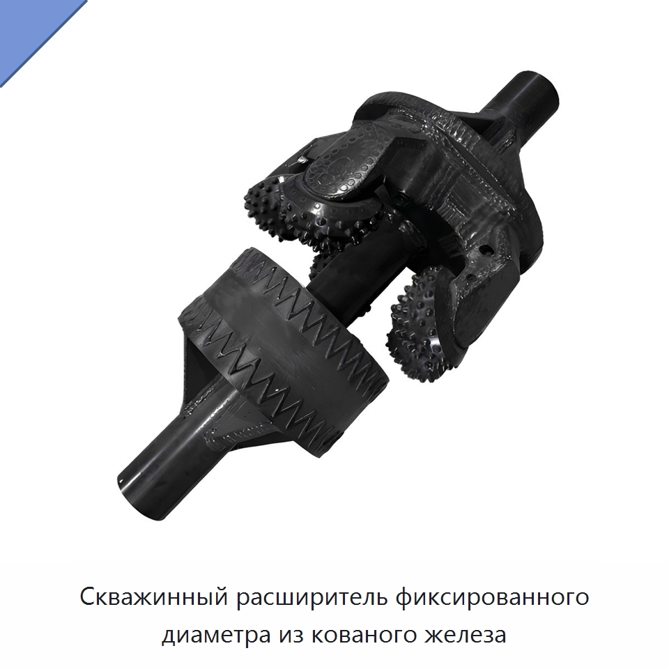Скважинный расширитель фиксированного диаметра из кованого железа — Горнодобывающее оборудование