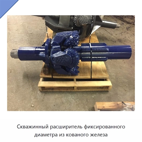 Скважинный расширитель фиксированного диаметра из кованого железа