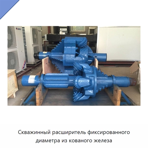 Скважинный расширитель фиксированного диаметра из кованого железа
