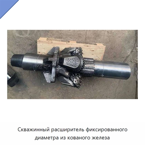 Скважинный расширитель фиксированного диаметра из кованого железа