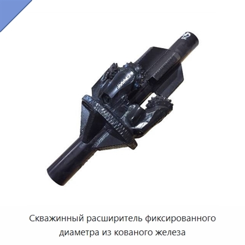 Скважинный расширитель фиксированного диаметра из кованого железа