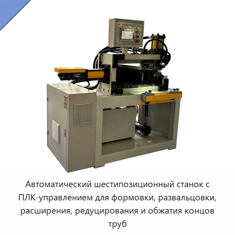 Автоматический шестипозиционный станок с ПЛК-управлением для формовки, развальцовки, расширения, редуцирования и обжатия концов труб