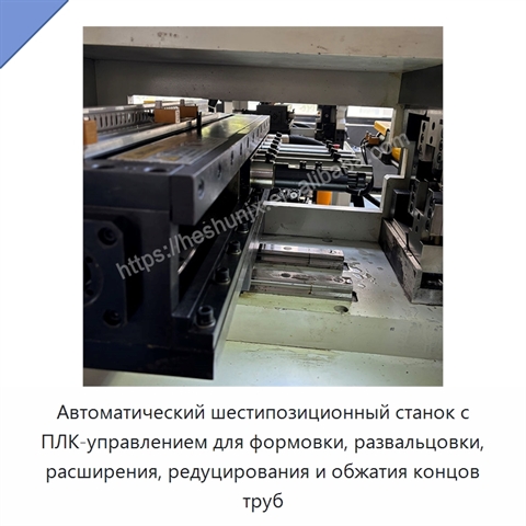 Автоматический шестипозиционный станок с ПЛК-управлением для формовки, развальцовки, расширения, редуцирования и обжатия концов труб