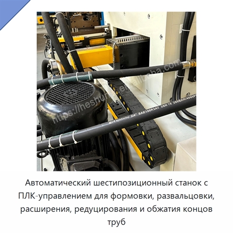 Автоматический шестипозиционный станок с ПЛК-управлением для формовки, развальцовки, расширения, редуцирования и обжатия концов труб
