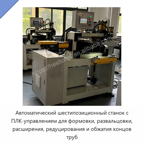 Автоматический шестипозиционный станок с ПЛК-управлением для формовки, развальцовки, расширения, редуцирования и обжатия концов труб