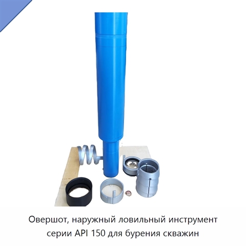 Овершот, наружный ловильный инструмент серии API 150 для бурения скважин