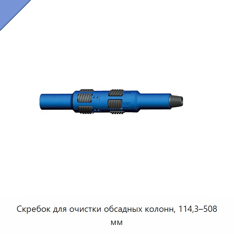 Скребок для очистки обсадных колонн, 114,3–508 мм