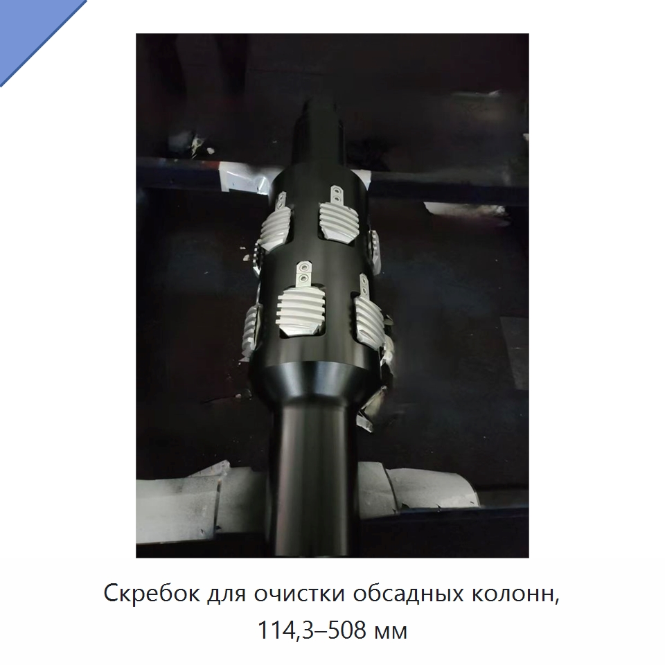 Скребок для очистки обсадных колонн, 114,3–508 мм