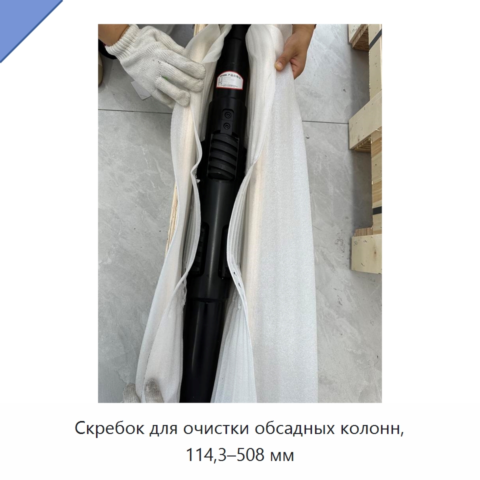 Скребок для очистки обсадных колонн, 114,3–508 мм