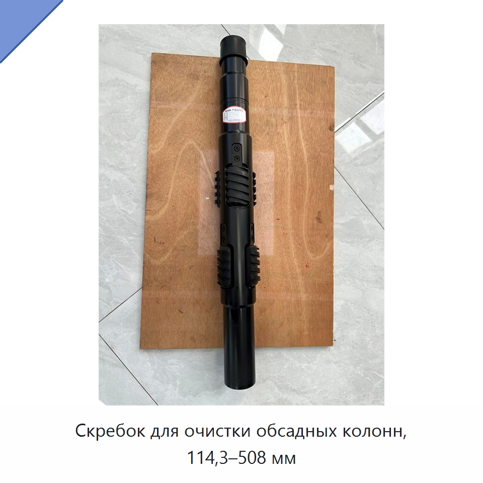 Скребок для очистки обсадных колонн, 114,3–508 мм
