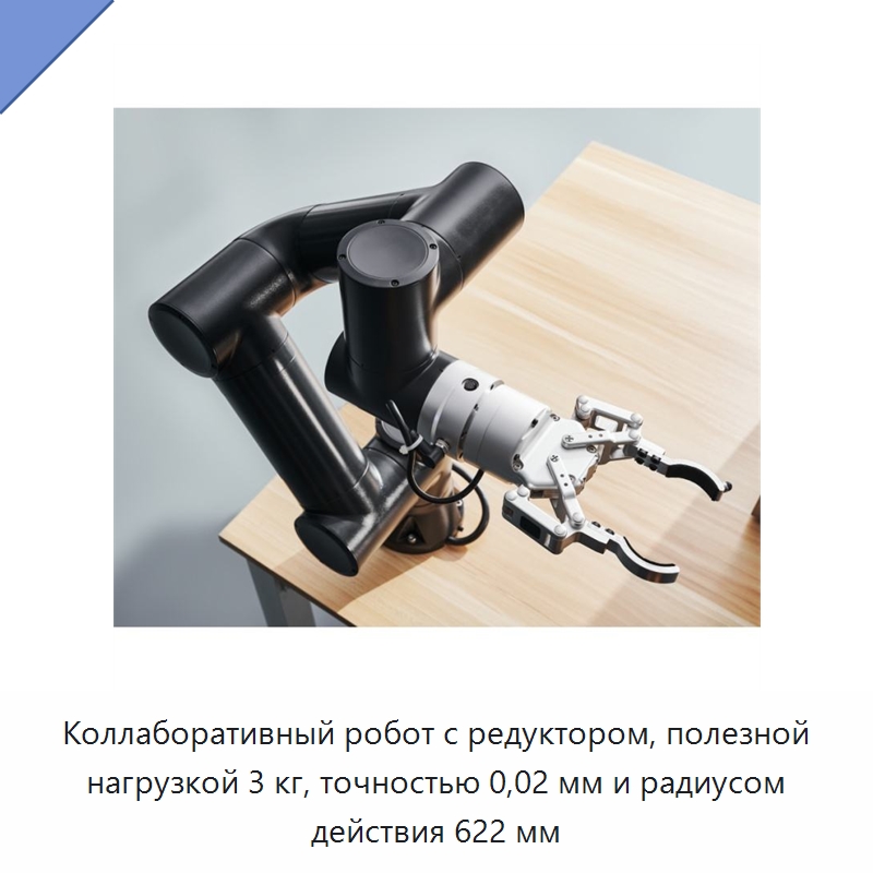 Коллаборативный робот с редуктором, полезной нагрузкой 3 кг, точностью 0,02 мм и радиусом действия 622 мм — Коллаборативные роботы