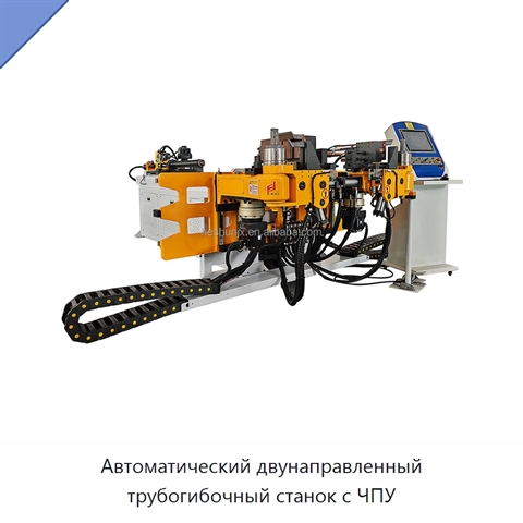 Автоматический двунаправленный трубогибочный станок с ЧПУ