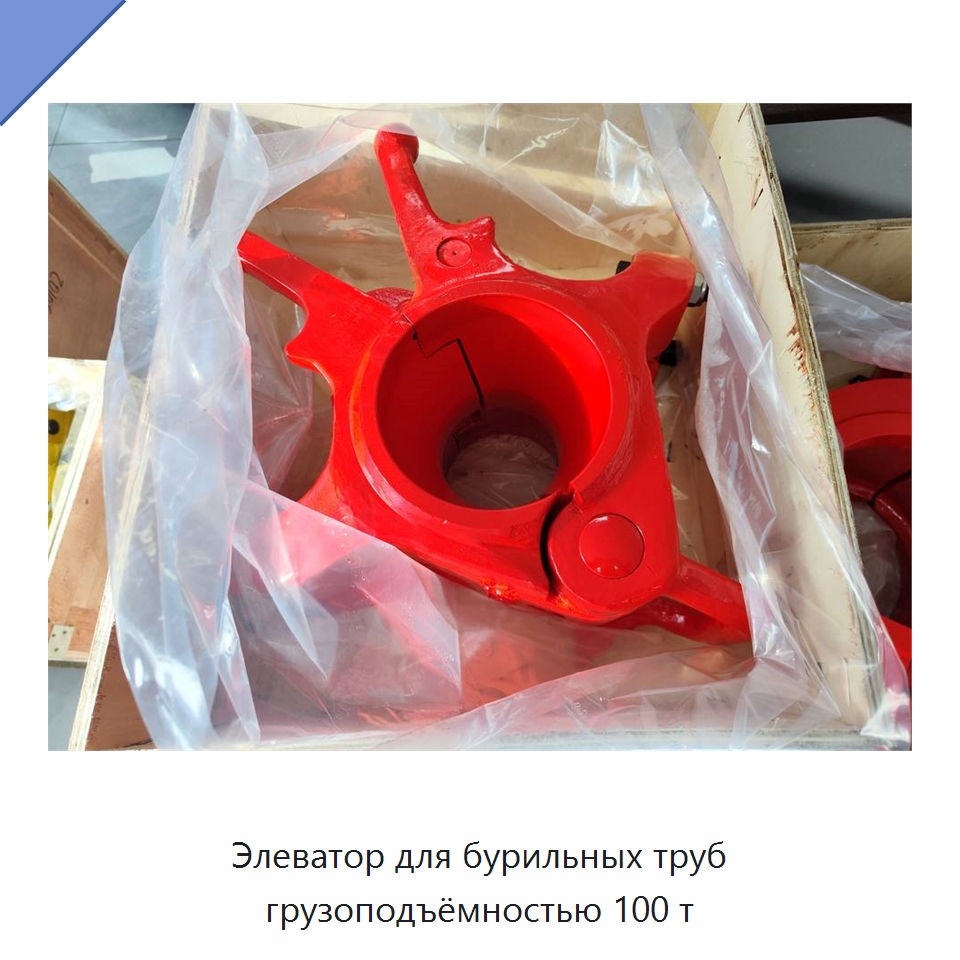 Элеватор для бурильных труб грузоподъёмностью 100 т