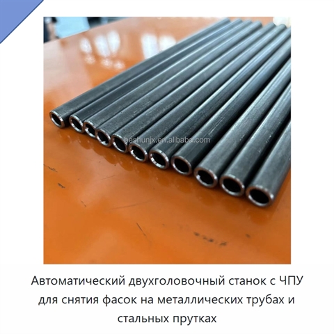 Автоматический двухголовочный станок с ЧПУ для снятия фасок на металлических трубах и стальных прутках