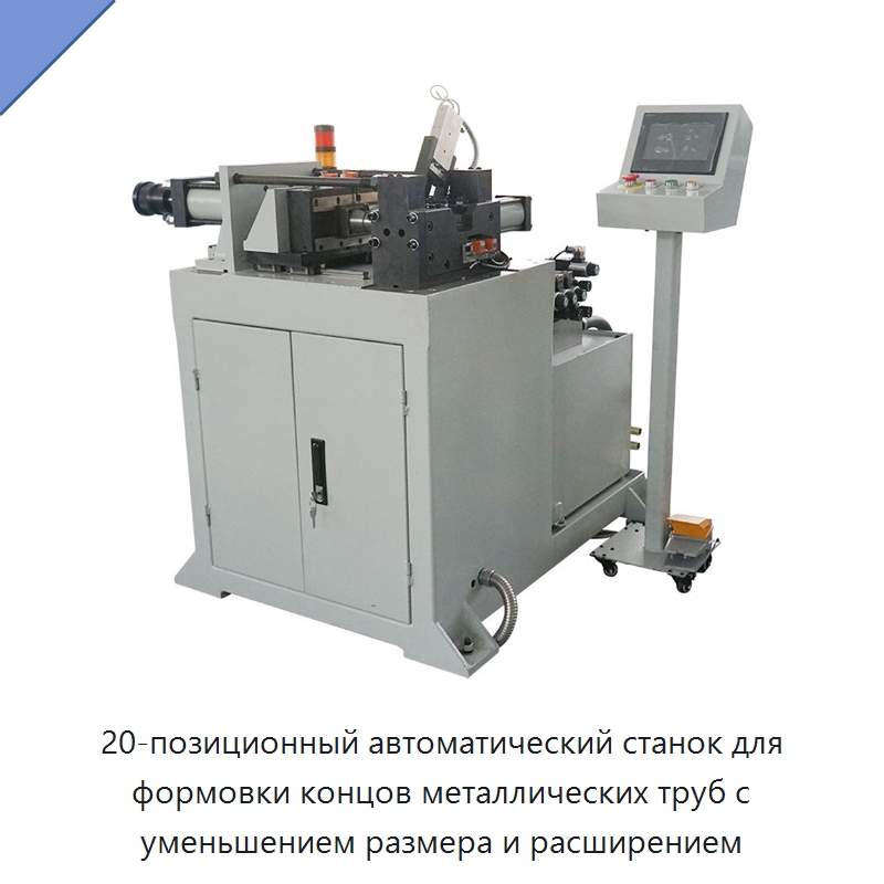 20-позиционный автоматический станок для формовки концов металлических труб с уменьшением размера и расширением — Станки для обработки труб