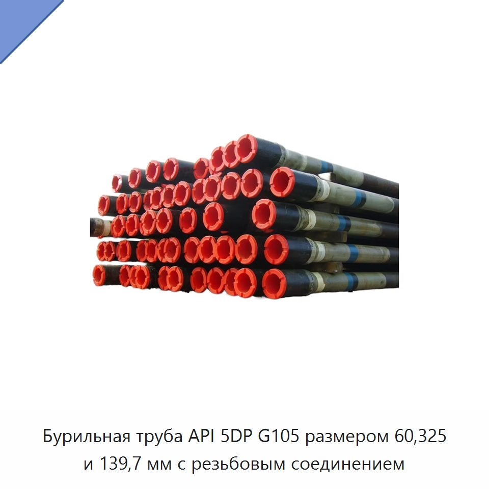 Бурильная труба API 5DP G105 размером 60,325 и 139,7 мм с резьбовым соединением