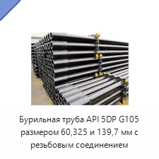 Бурильная труба API 5DP G105 размером 60,325 и 139,7 мм с резьбовым соединением
