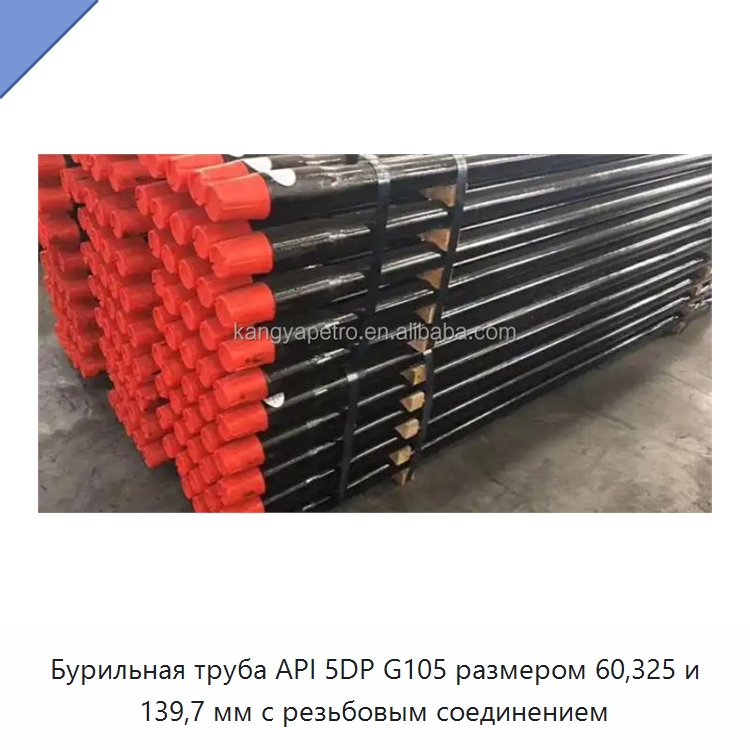 Бурильная труба API 5DP G105 размером 60,325 и 139,7 мм с резьбовым соединением