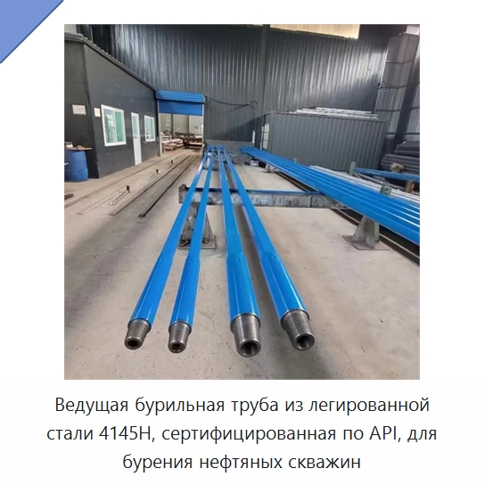 Ведущая бурильная труба из легированной стали 4145H, сертифицированная по API, для бурения нефтяных скважин
