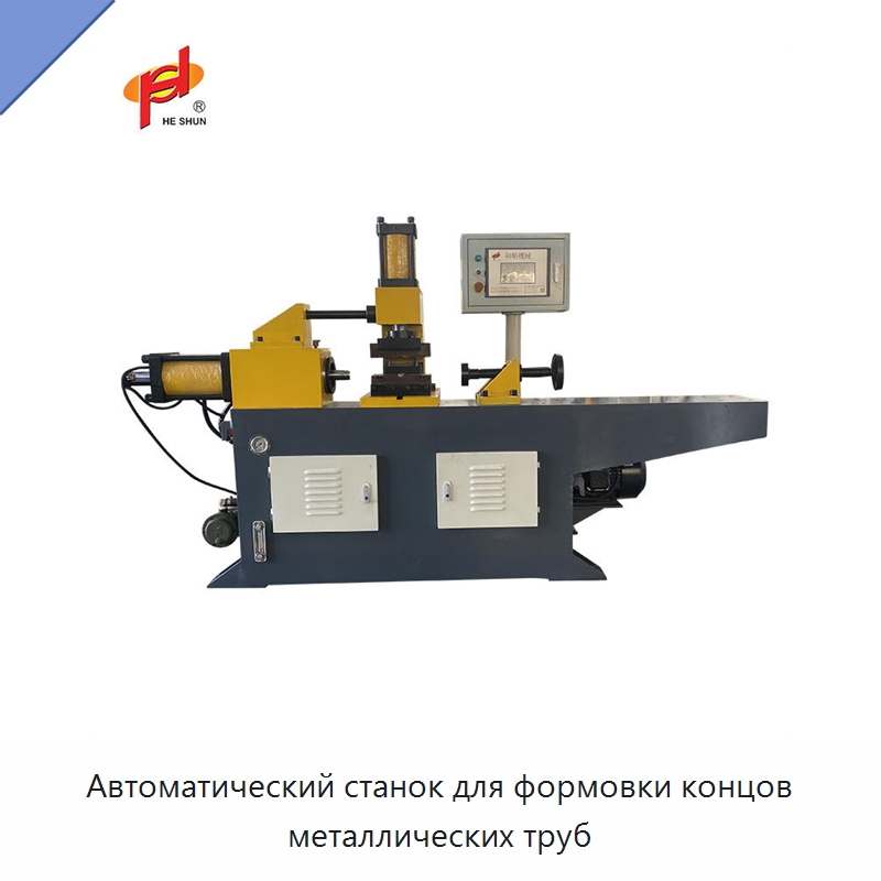 Автоматический станок для формовки концов металлических труб — Станки для обработки труб