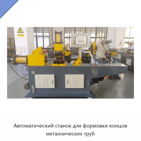 Автоматический станок для формовки концов металлических труб