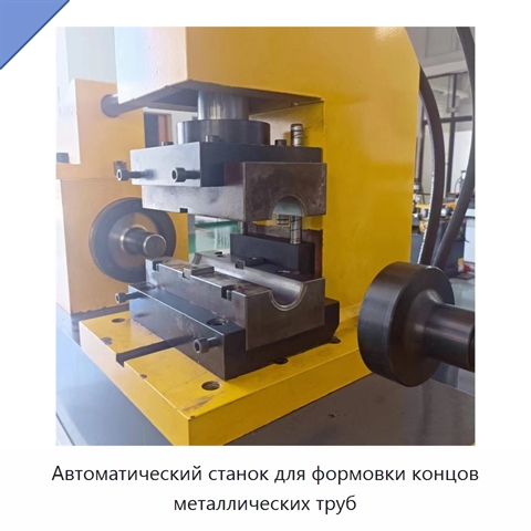 Автоматический станок для формовки концов металлических труб