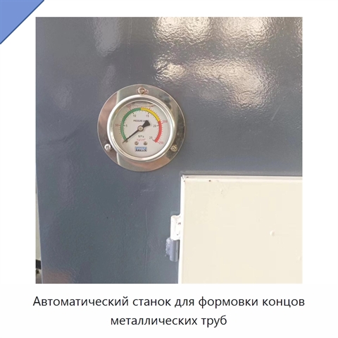 Автоматический станок для формовки концов металлических труб