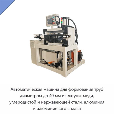 Автоматическая машина для формования труб диаметром до 40 мм из латуни, меди, углеродистой и нержавеющей стали, алюминия и алюминиевого сплава