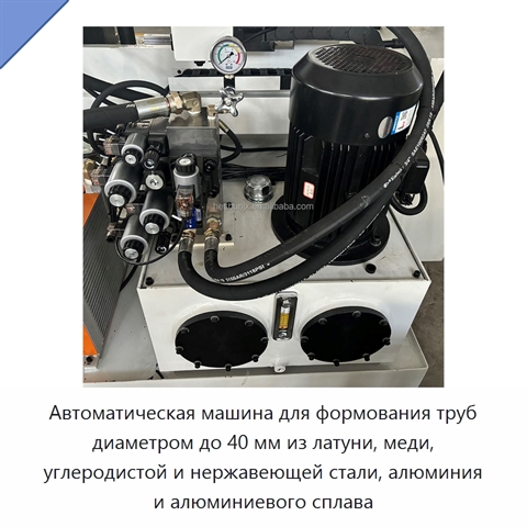 Автоматическая машина для формования труб диаметром до 40 мм из латуни, меди, углеродистой и нержавеющей стали, алюминия и алюминиевого сплава