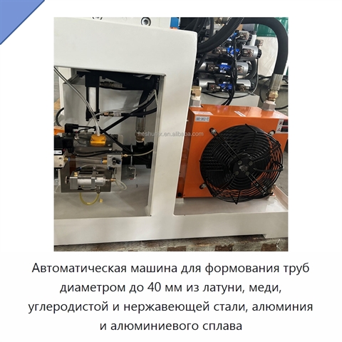 Автоматическая машина для формования труб диаметром до 40 мм из латуни, меди, углеродистой и нержавеющей стали, алюминия и алюминиевого сплава
