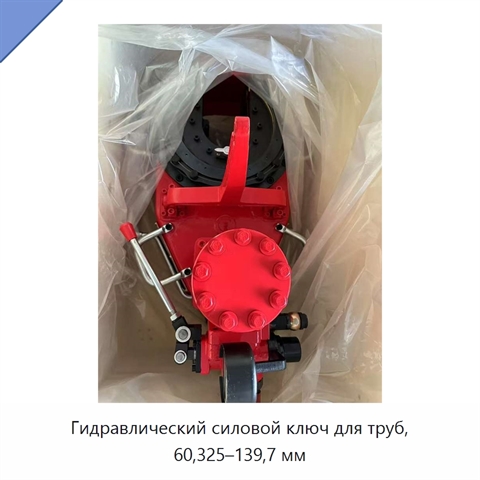 Гидравлический силовой ключ для труб, 60,325–139,7 мм